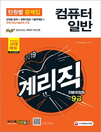 컴퓨터일반 단원별 문제집(지방우정청  9급 계리직)(2019)